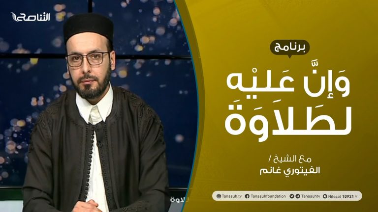برنامج وإن عليه لطلاوة | تقديم الشيخ الفيتوري غانم | عنوان الحلقة: مالا يدخله الروم والإشمام | 14 – 11 – 2021