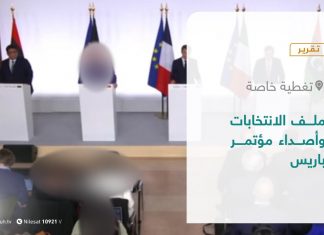 تقرير – تغطية خاصة | ملف الانتخابات وأصداء مؤتمر باريس | 14 – 11 – 2021