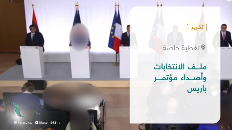 تقرير – تغطية خاصة | ملف الانتخابات وأصداء مؤتمر باريس | 14 – 11 – 2021