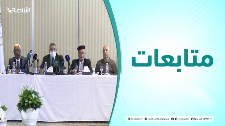 متابعات | جلسة حوارية للمجلس الأعلى للدولة حول القوانين الانتخابية