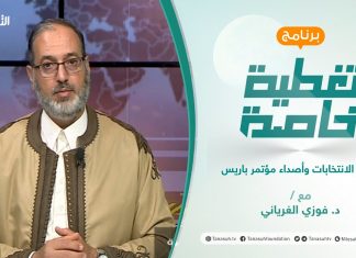 تغطية خاصة | ملف الانتخابات وأصداء مؤتمر باريس | تقديم د. فوزي الغرياني | 14 – 11 – 2021
