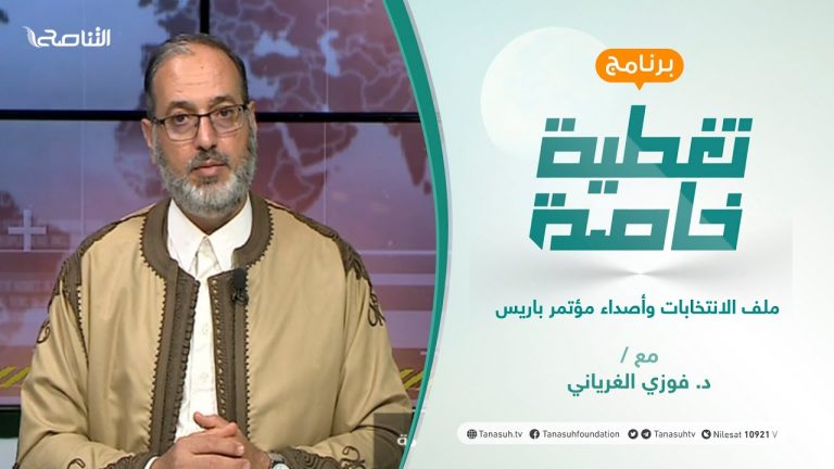 تغطية خاصة | ملف الانتخابات وأصداء مؤتمر باريس | تقديم د. فوزي الغرياني | 14 – 11 – 2021