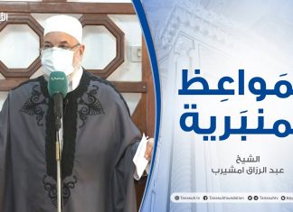 المواعظ المنبرية |عنوان الخطبة:علامات الساعة | الشيخ عبد الرزاق امشيرب| مسجد بن نابي- #طرابلس