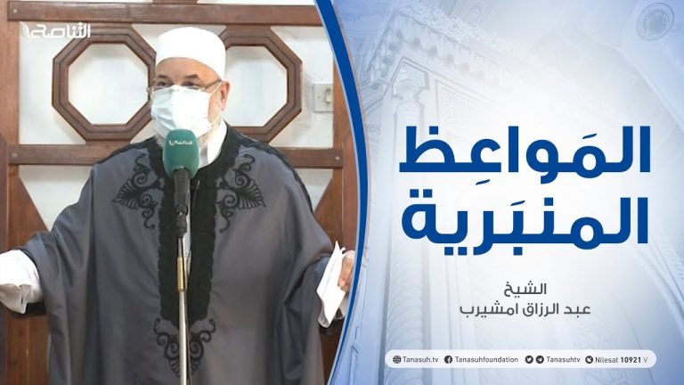 المواعظ المنبرية |عنوان الخطبة:علامات الساعة | الشيخ عبد الرزاق امشيرب| مسجد بن نابي- #طرابلس