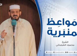 المواعظ المنبرية |عنوان الخطبة: أنا خير منك | الشيخ محمود الشوماني | جامع القرافي- #طرابلس