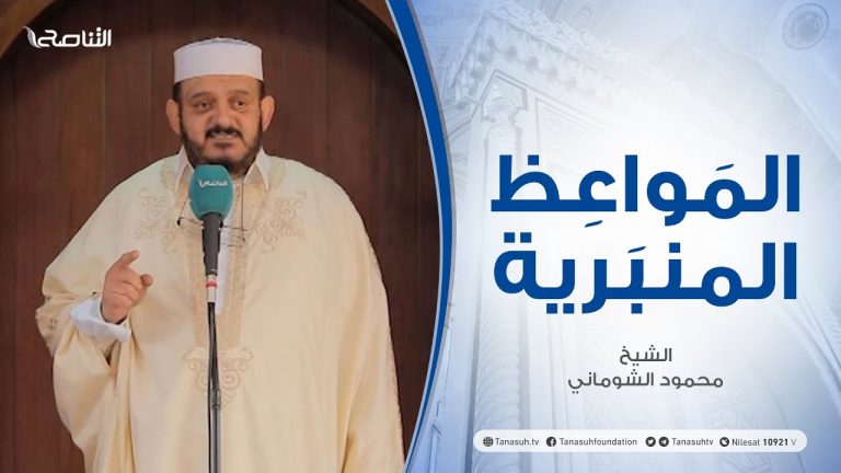 المواعظ المنبرية |عنوان الخطبة: أنا خير منك | الشيخ محمود الشوماني | جامع القرافي- #طرابلس