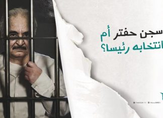 برومو | سجن حفتر أم انتخابه رئيسا؟