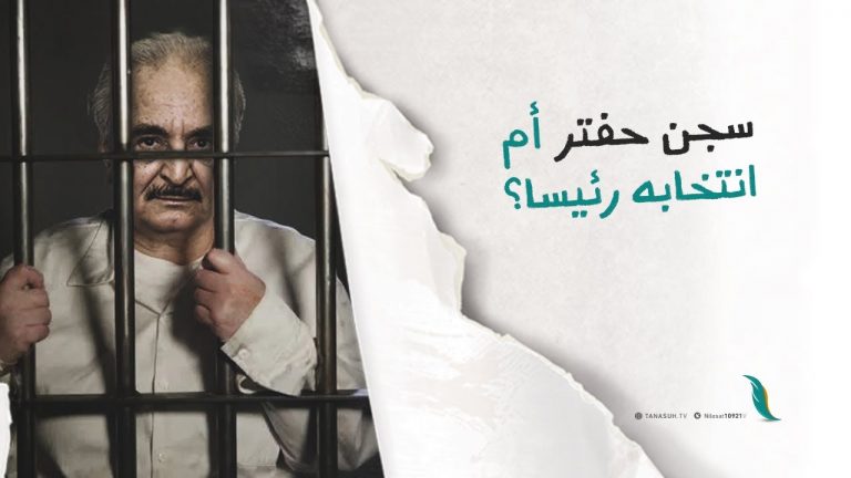 برومو | سجن حفتر أم انتخابه رئيسا؟
