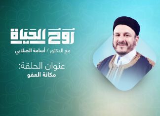 برنامج روح الحياة | مع الشيخ د. أسامة الصلابي | عنوان الحلقة: مكانة العفو | 2 – 11 – 2021