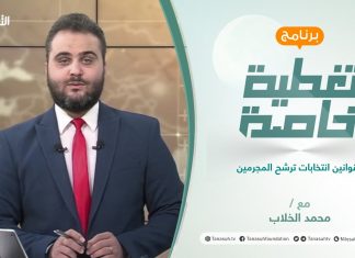 تغطية خاصة | قوانين انتخابات ترشح المجرمين | تقديم محمد الخلاب | 15 – 11 – 2021