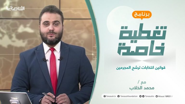 تغطية خاصة | قوانين انتخابات ترشح المجرمين | تقديم محمد الخلاب | 15 – 11 – 2021