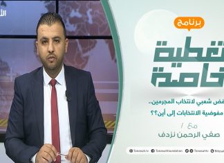 تغطية خاصة | رفض شعبي لانتخاب المجرمين.. مفوضية الانتخابات إلى أين؟؟ | تقديم صفي الرحمن نزدف | 15 – 11 – 2021