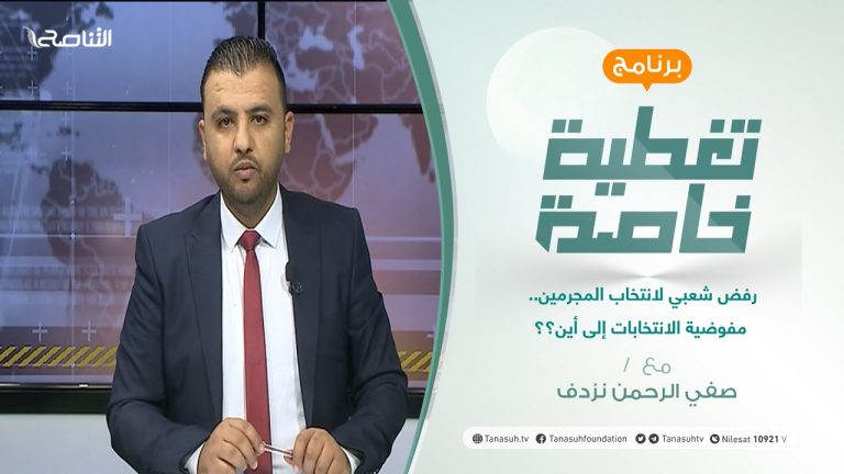 تغطية خاصة | رفض شعبي لانتخاب المجرمين.. مفوضية الانتخابات إلى أين؟؟ | تقديم صفي الرحمن نزدف | 15 – 11 – 2021