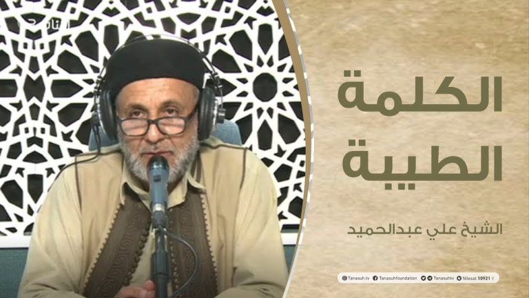 برنامج الكلمة الطيبة مع الشيخ علي عبدالحميد | الحلقة (60):  أهمية دور المدرسة في التربية
