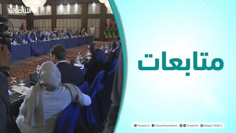 متابعات | ملتقى فعاليات مجلسي النواب والدولة وعمداء البلديات وممثلي البعثات الدبلوماسية ومؤسسات المجتمع المدني بشأن انتخابات 24 ديسمبر