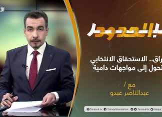 برنامج عبر الحدود | الحلقة(45) | تقديم عبدالناصر عبدو | عنوان الحلقة: العراق.. الاستحقاق الانتخابي يتحول إلى مواجهات دامية | 16 – 11 – 2021
