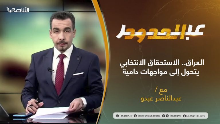 برنامج عبر الحدود | الحلقة(45) | تقديم عبدالناصر عبدو | عنوان الحلقة: العراق.. الاستحقاق الانتخابي يتحول إلى مواجهات دامية | 16 – 11 – 2021