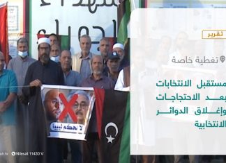 تقرير – تغطية خاصة | مستقبل الانتخابات بعد الاحتجاجات وإغلاق الدوائر الانتخابية | 16 – 11 – 2021