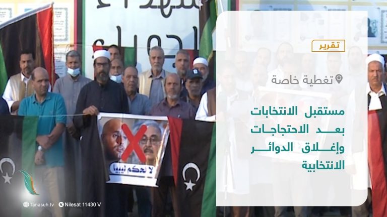 تقرير – تغطية خاصة | مستقبل الانتخابات بعد الاحتجاجات وإغلاق الدوائر الانتخابية | 16 – 11 – 2021