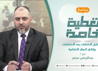 تغطية خاصة | مستقبل الانتخابات بعد الاحتجاجات وإغلاق الدوائر الانتخابية | تقديم عبدالرحمن مرغم | 16 – 11 – 2021
