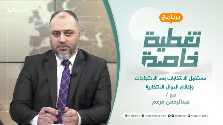 تغطية خاصة | مستقبل الانتخابات بعد الاحتجاجات وإغلاق الدوائر الانتخابية | تقديم عبدالرحمن مرغم | 16 – 11 – 2021