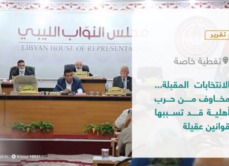 تقرير – تغطية خاصة | الانتخابات المقبلة… مخاوف من حرب أهلية قد تسببها قوانين عقيلة | 2 – 11 – 2021