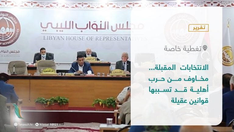 تقرير – تغطية خاصة | الانتخابات المقبلة… مخاوف من حرب أهلية قد تسببها قوانين عقيلة | 2 – 11 – 2021