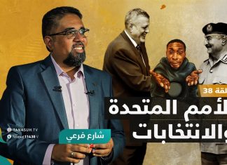 برنامج شارع فرعي | مع أسامة الرياني | الحلقة (38): الأمم المتحدة والانتخابات | 17- 11 – 2021