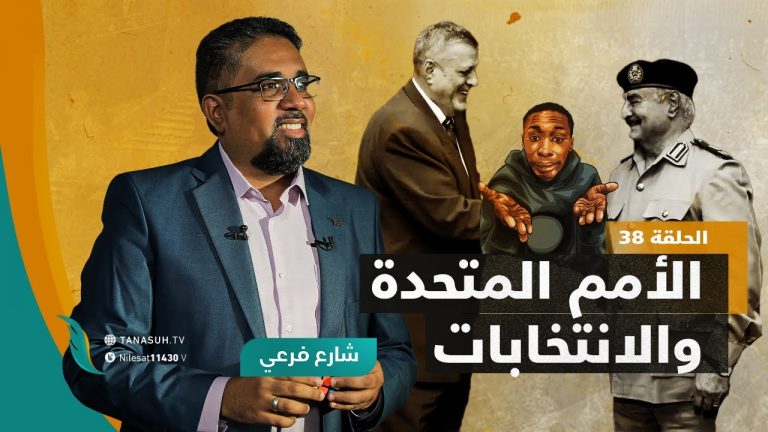 برنامج شارع فرعي | مع أسامة الرياني | الحلقة (38): الأمم المتحدة والانتخابات | 17- 11 – 2021