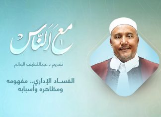 برنامج مع الناس | تقديم د. عبداللطيف العالم | الفساد الإداري.. مفهومه ومظاهره وأسبابه | 17 – 11 – 2021