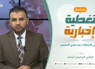 تغطية إخبارية | فوضى الانتخابات جراء ترشح المجرمين | تقديم صفي الرحمن نزدف | 17 – 11 – 2021