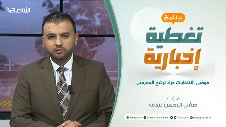 تغطية إخبارية | فوضى الانتخابات جراء ترشح المجرمين | تقديم صفي الرحمن نزدف | 17 – 11 – 2021