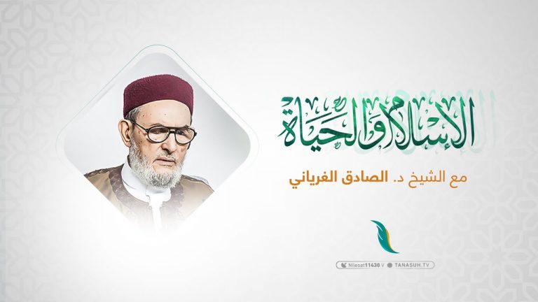 برنامج الإسلام والحياة | تقديم الشيخ عبدالله الجعيدي يستضيف الشيخ د. الصادق الغرياني/ مفتي عام ليبيا | 17 – 11 – 2021