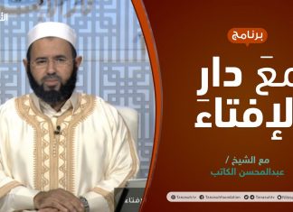 مع دار الإفتاء | الشيخ عبدالمحسن الكاتب | عضو لجنة الفتوى بدار الإفتاء الليبية | 18 – 11 – 2021
