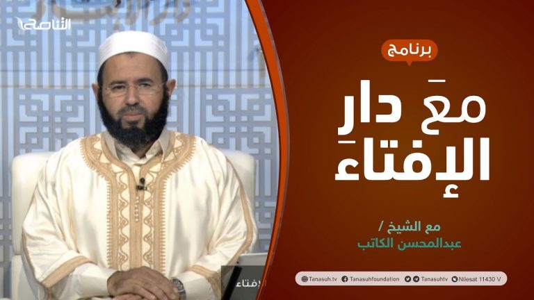 مع دار الإفتاء | الشيخ عبدالمحسن الكاتب | عضو لجنة الفتوى بدار الإفتاء الليبية | 18 – 11 – 2021