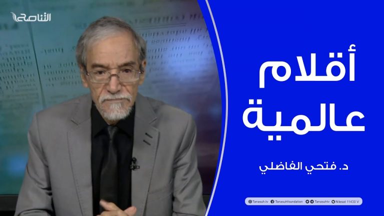 أقلام عالمية | مع د. فتحي الفاضلي | أبرز ماتناقلته الصحف العالمية عن الشأن الليبي | 18 – 11 – 2021