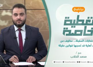 تغطية خاصة | الانتخابات المقبلة… مخاوف من حرب أهلية قد تسببها قوانين عقيلة | تقديم محمد الخلاب | 2 – 11 – 2021