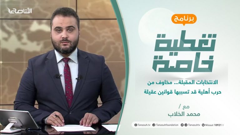 تغطية خاصة | الانتخابات المقبلة… مخاوف من حرب أهلية قد تسببها قوانين عقيلة | تقديم محمد الخلاب | 2 – 11 – 2021
