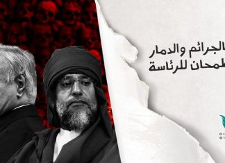 بتاريخ مليء بالدماء والدمار حفتر وسيف يطمحان للرئاسة