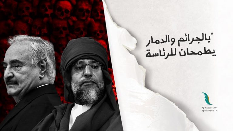 بتاريخ مليء بالدماء والدمار حفتر وسيف يطمحان للرئاسة