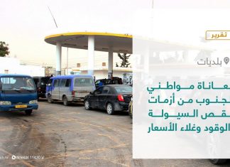 تقرير – بلديات | معاناة مواطني الجنوب من أزمات نقص السيولة والوقود وغلاء الأسعار | 18 – 11 – 2021