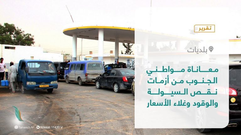 تقرير – بلديات | معاناة مواطني الجنوب من أزمات نقص السيولة والوقود وغلاء الأسعار | 18 – 11 – 2021