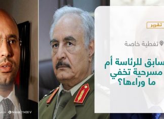 تقرير – تغطية خاصة | تسابق للرئاسة أم مسرحية تخفي ما وراءها؟ | 18 – 11 – 2021