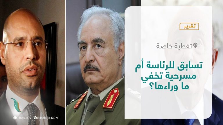 تقرير – تغطية خاصة | تسابق للرئاسة أم مسرحية تخفي ما وراءها؟ | 18 – 11 – 2021