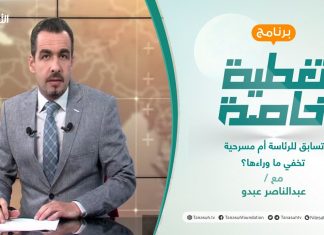 تغطية خاصة | تسابق للرئاسة أم مسرحية تخفي ما وراءها؟ | تقديم عبد الناصر عبدو | 18 – 11 – 2021