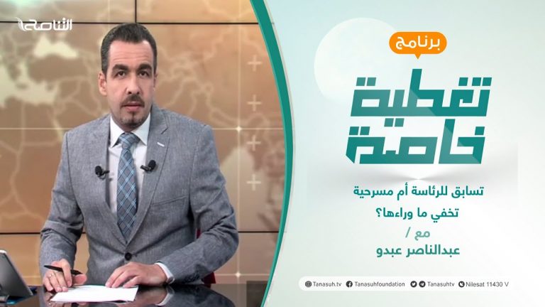 تغطية خاصة | تسابق للرئاسة أم مسرحية تخفي ما وراءها؟ | تقديم عبد الناصر عبدو | 18 – 11 – 2021