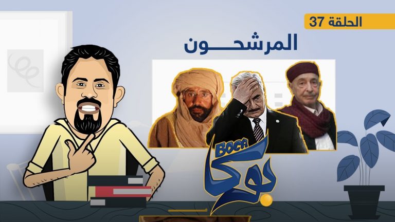 بوكا | الحلقة 37 | المرشحون | 18 – 11 – 2021