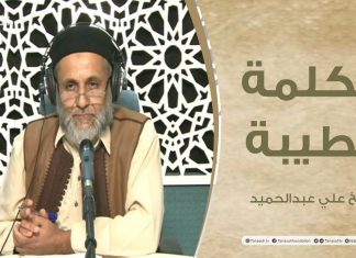 برنامج الكلمة الطيبة مع الشيخ علي عبدالحميد | الحلقة (61): الأمانة في الإسلام | 19 – 11 – 2021