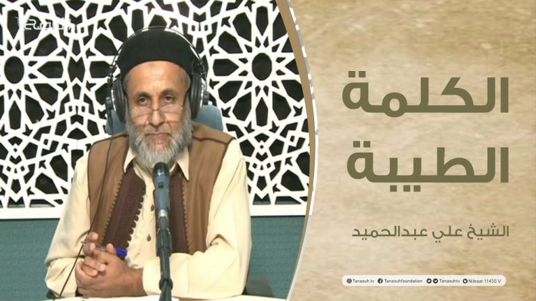 برنامج الكلمة الطيبة مع الشيخ علي عبدالحميد | الحلقة (61): الأمانة في الإسلام | 19 – 11 – 2021