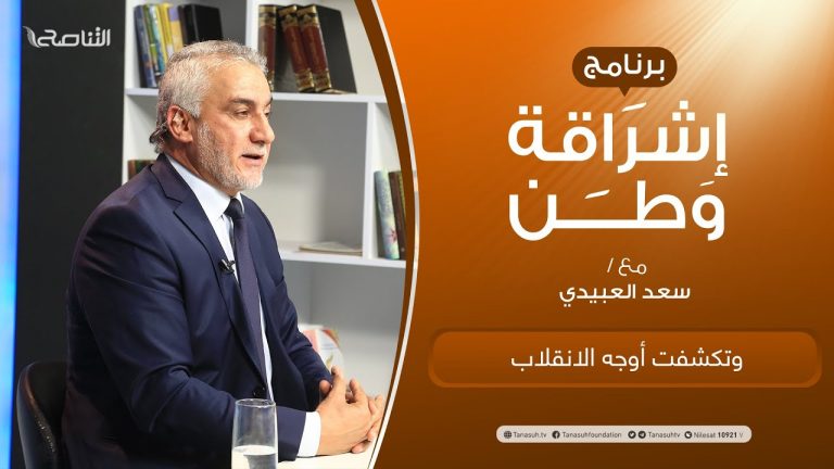 برنامج إشراقة وطن | أ. سعد العبيدي | الحلقة (202) | العنوان :وتكشفت أوجه الانقلاب | 2 – 11 –  2021